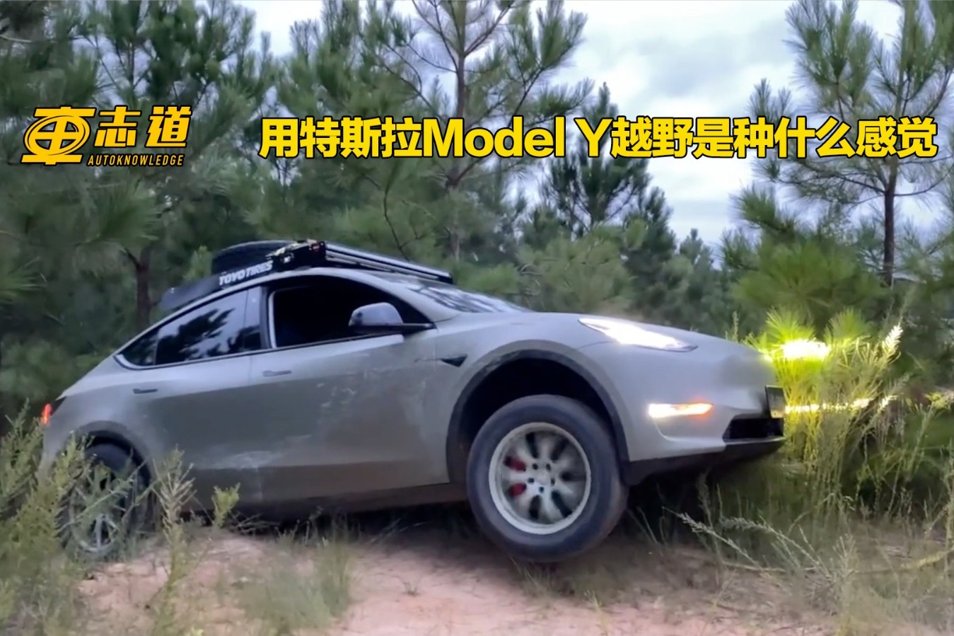 用特斯拉model y越野是种什么感觉_太平洋号_太平洋汽车网