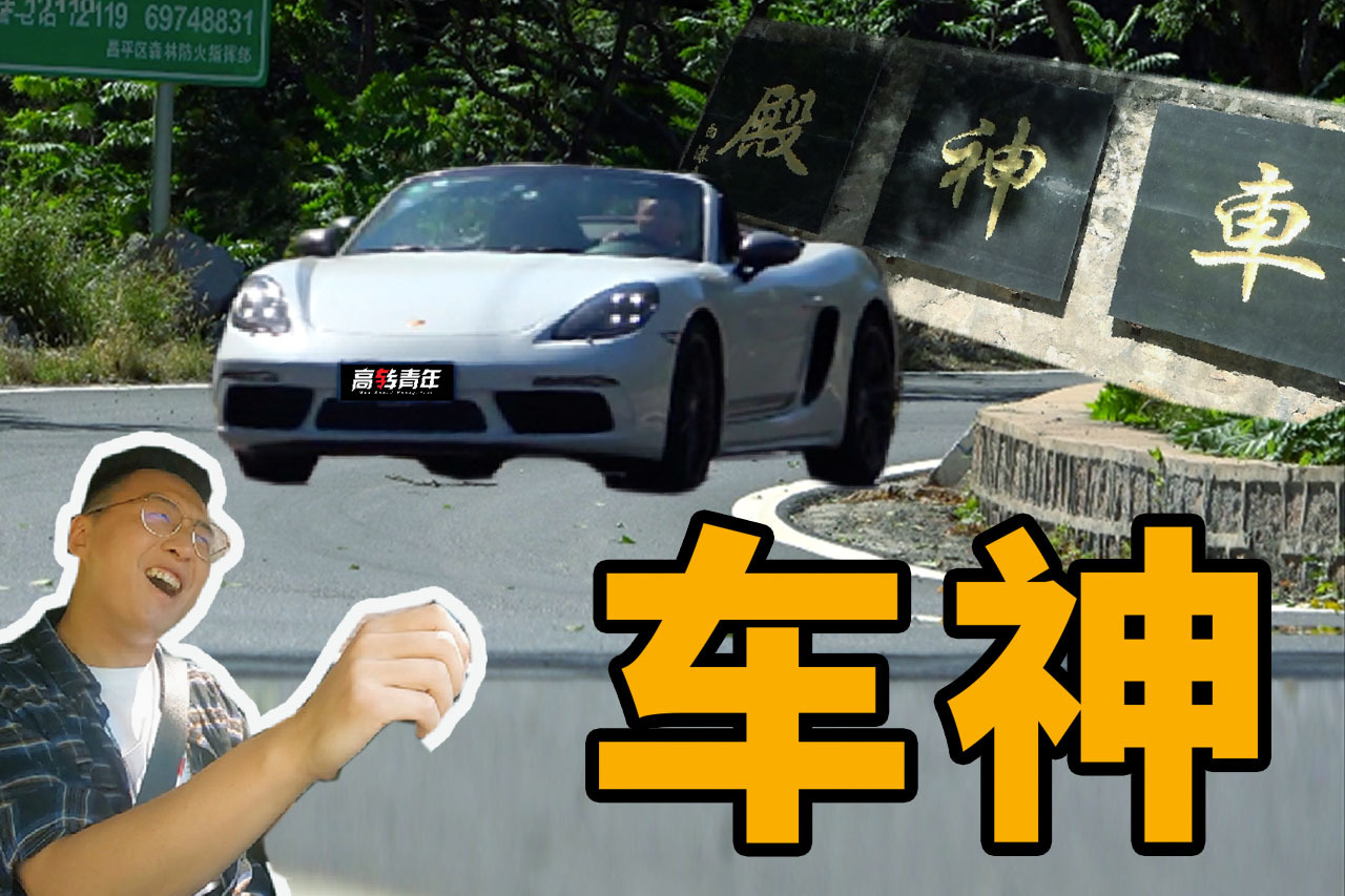 一次試兩臺！山路試駕保時捷CaymanS/718T