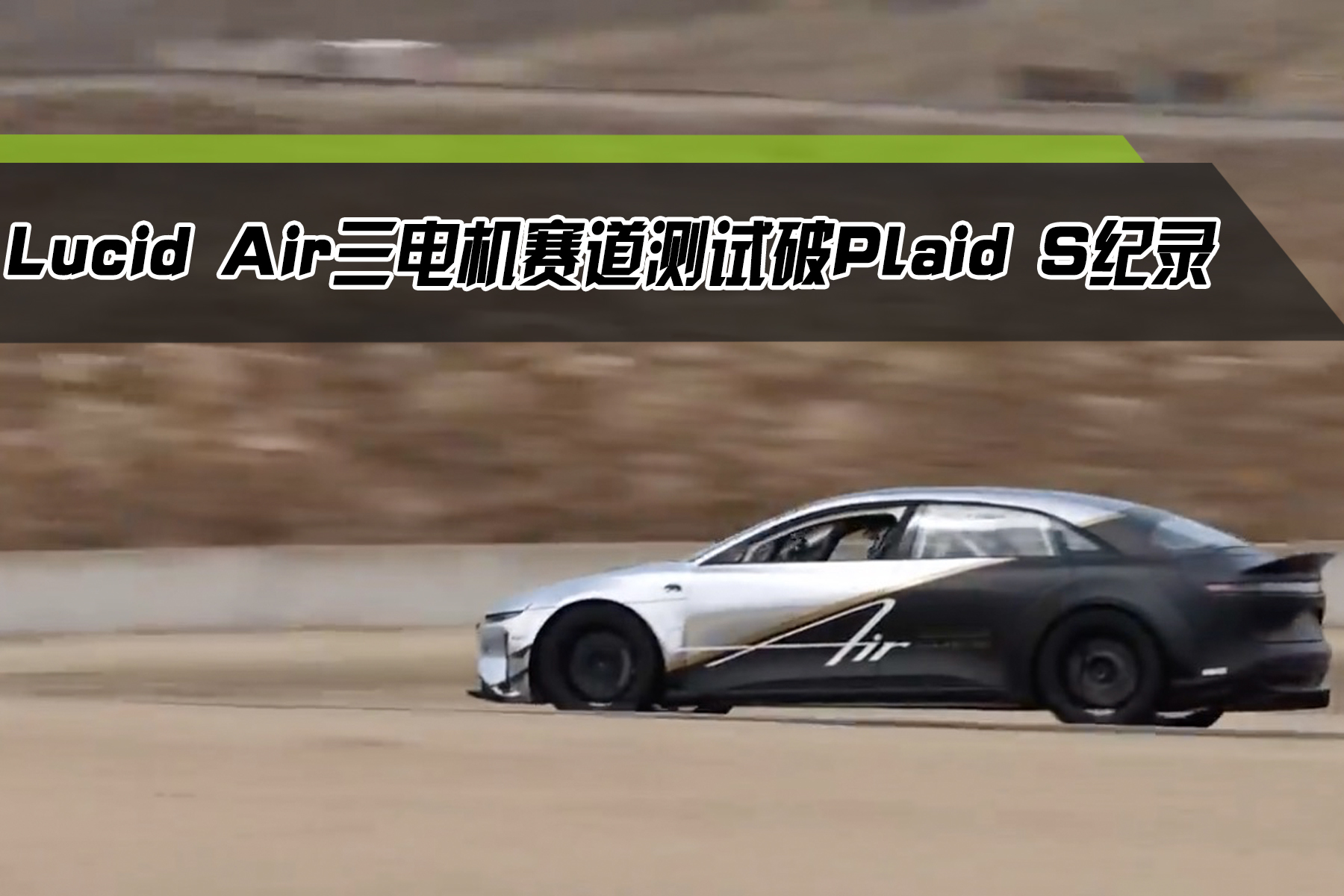 Lucid Air三電機(jī)賽道測(cè)試破特斯拉Model S記錄