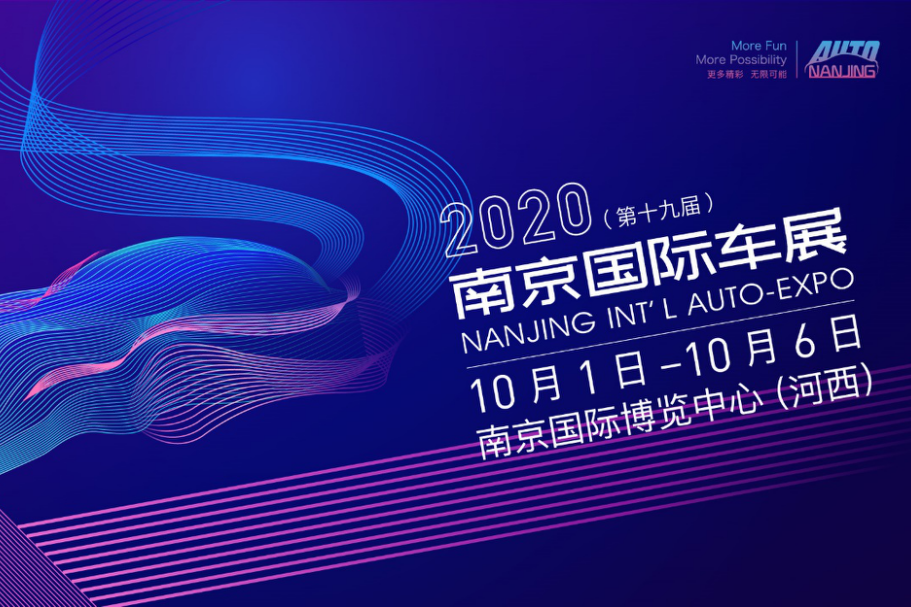 2020（第十九屆）南京國際車展即將開幕 展會亮點提前劇透