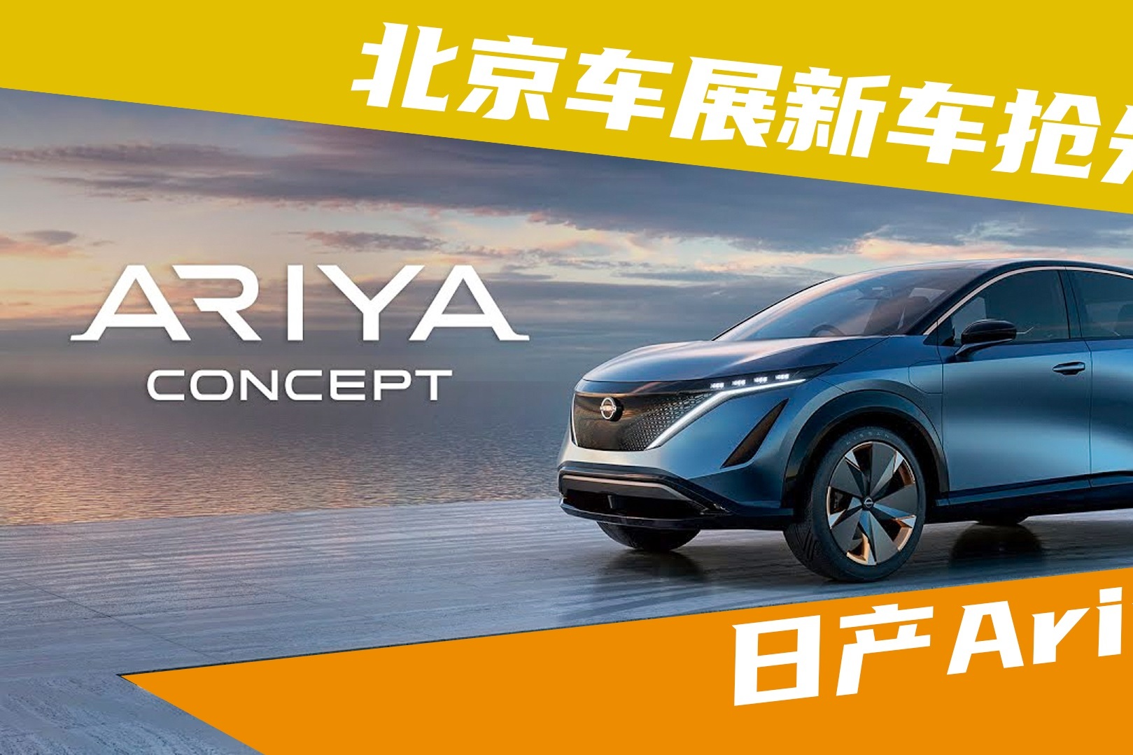 北京車展新車搶先看：日產(chǎn)Ariya
