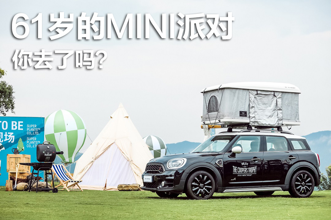 61歲的MINI派對,你去了嗎?