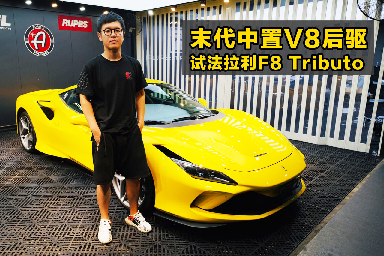 2.9秒破百！試駕中置V8法拉利 F8 Tributo