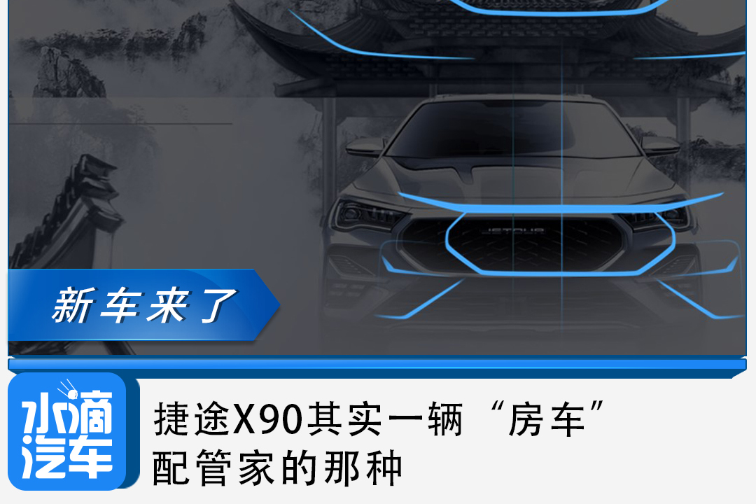 捷途X90其实一辆“房车”，配管家的那种