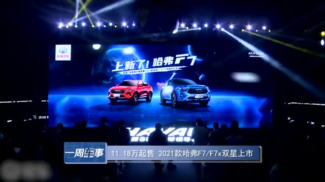11.18萬起售 2021款哈弗F7 F7x雙星上市