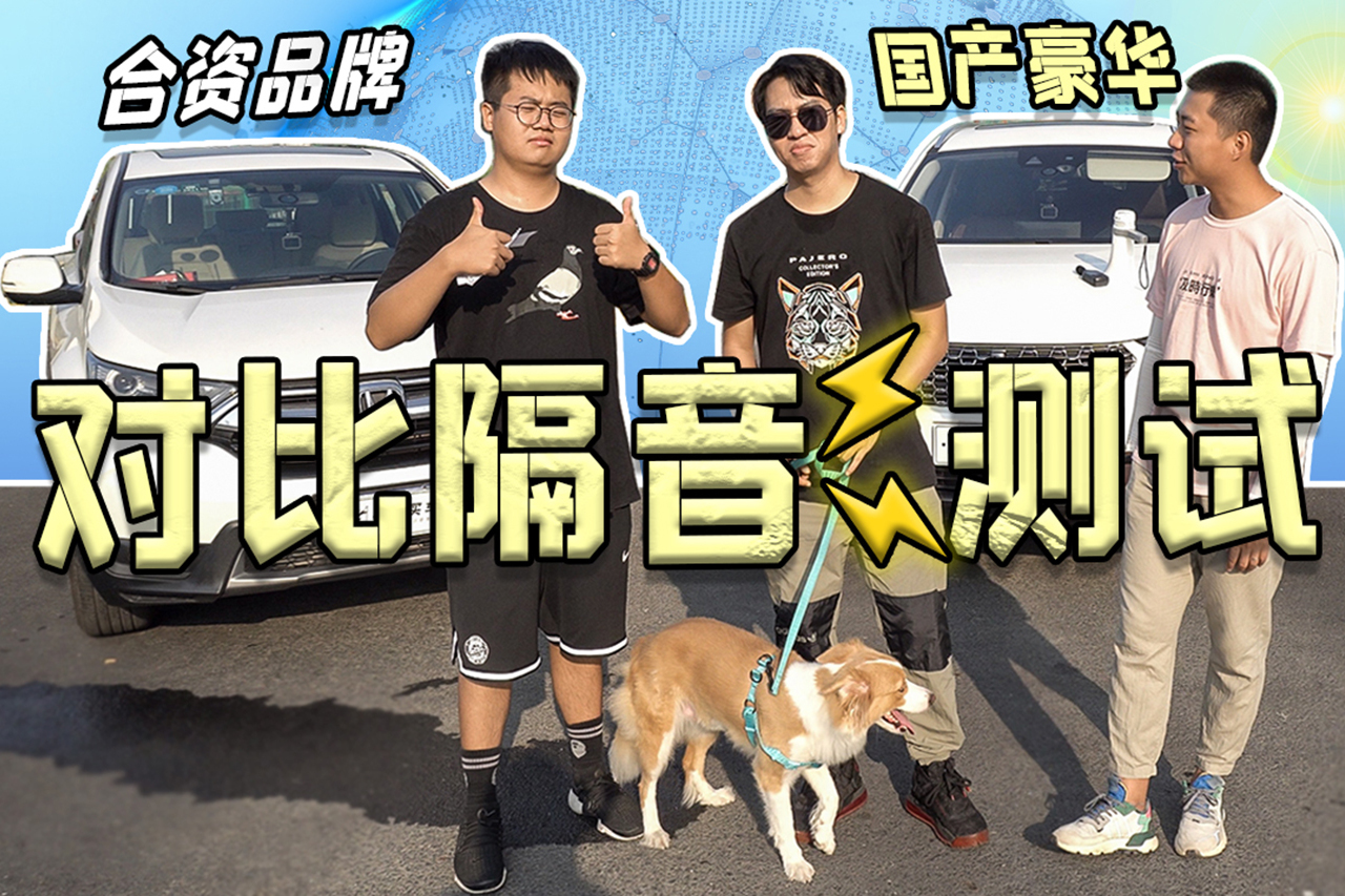 VV6與CR-V隔音大作戰(zhàn)，不比都不知道差這么遠！
