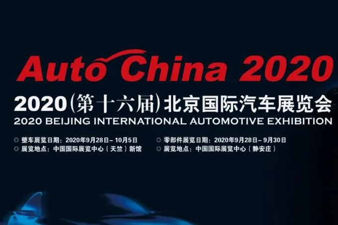 2020（第十六屆）北京國際汽車展覽會即將盛大開幕