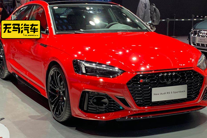 新款奧迪RS 5 Sportback亮相北京車展！
