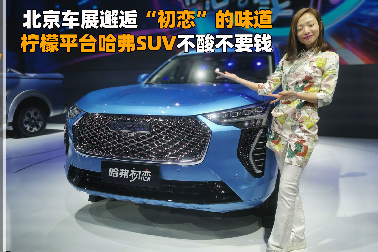 北京車展邂逅“初戀”的味道，檸檬平臺哈弗SUV不酸不要錢
