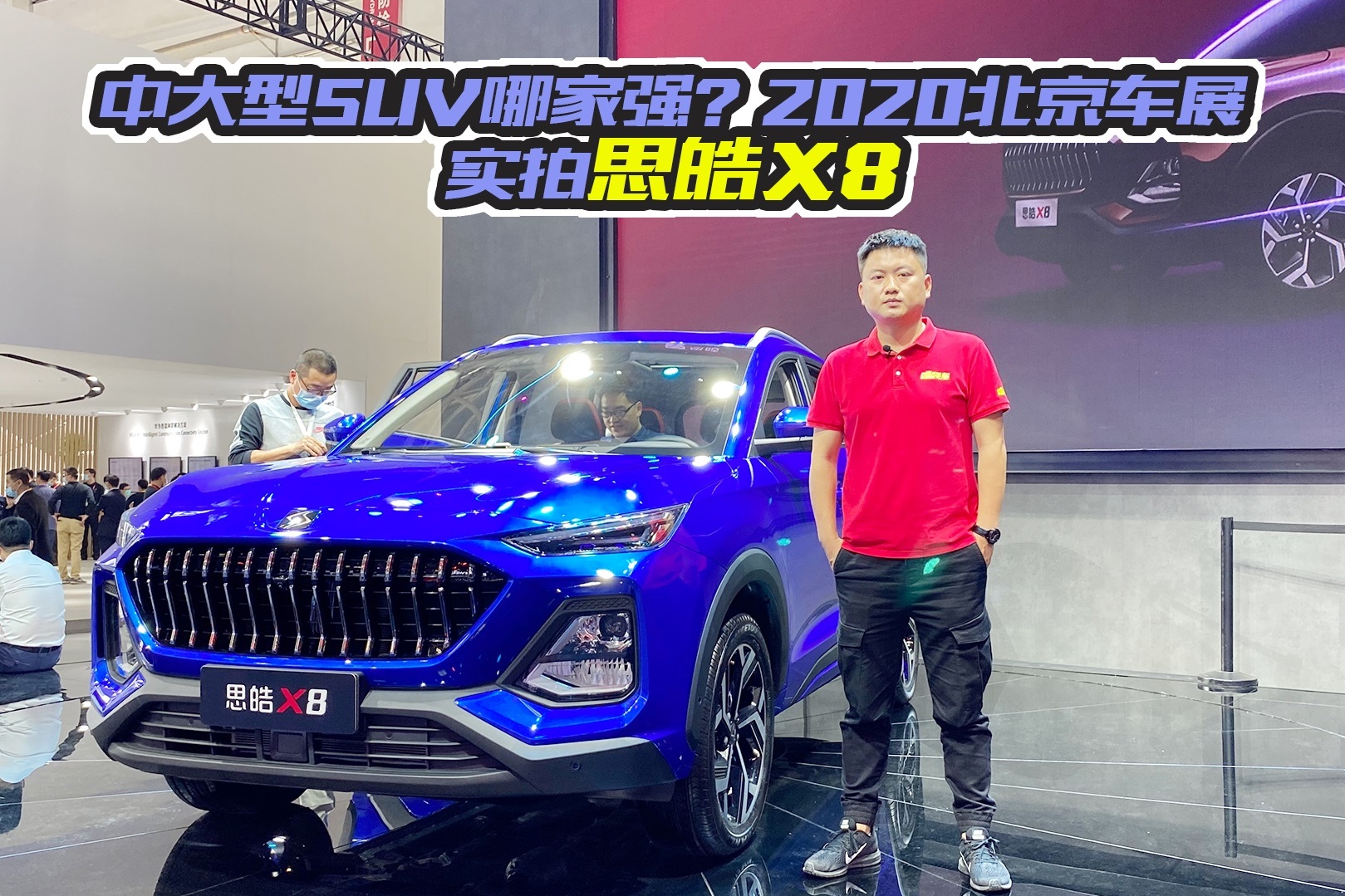 中大型SUV哪家強(qiáng)？2020北京車展實(shí)拍思皓X8，強(qiáng)在哪里