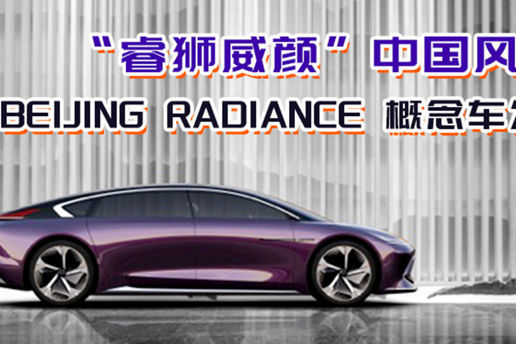 “睿狮威颜”中国风 BEIJING RADIANCE 概念车