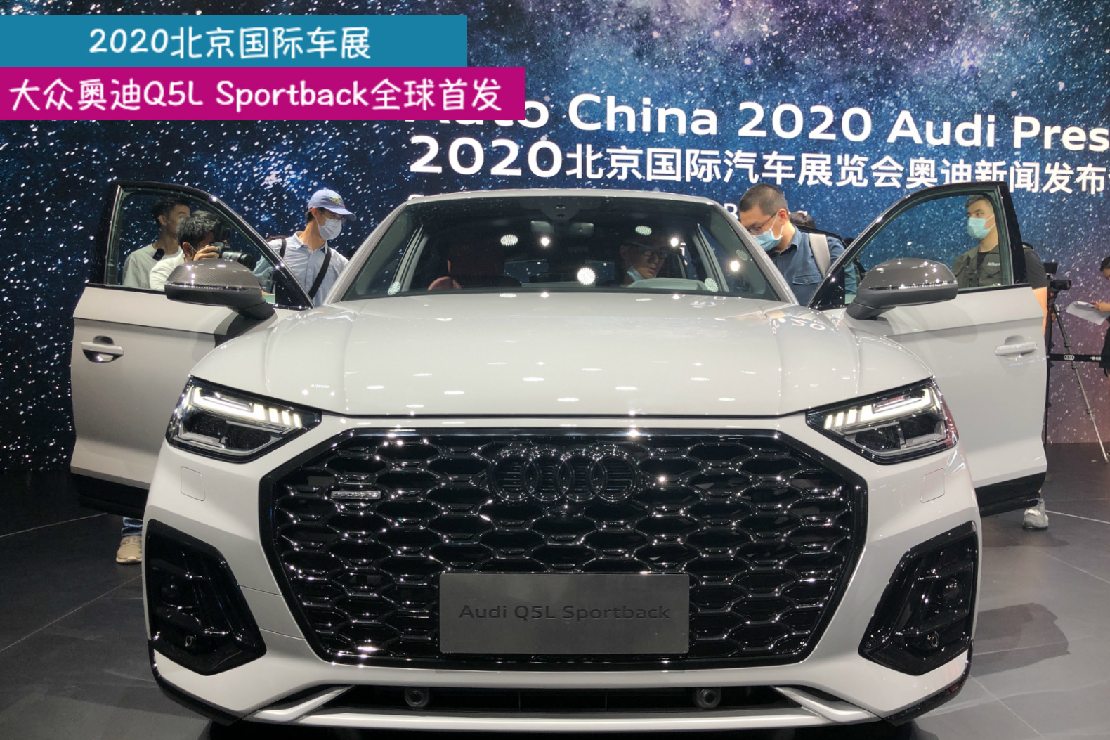 #2020北京車展#奧迪Q5L Sportback全球首發(fā)