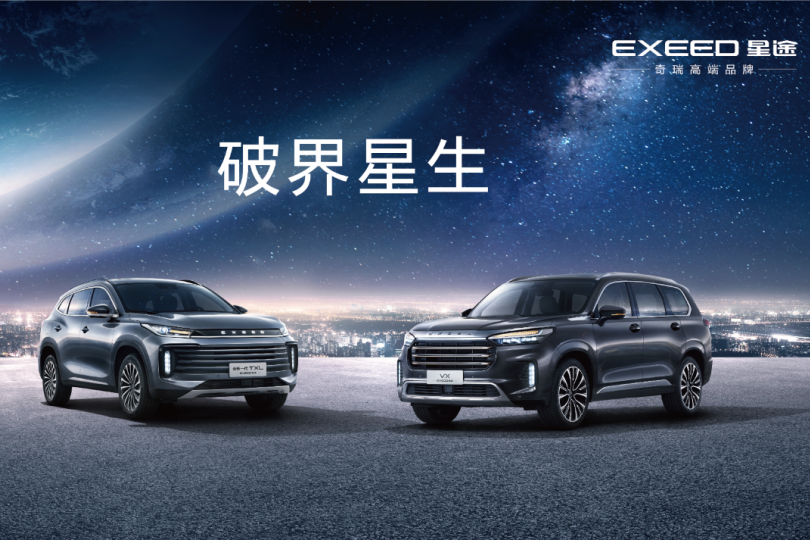星途全新一代TXL、旗艦SUV VX亮相北京車展并開啟預(yù)售