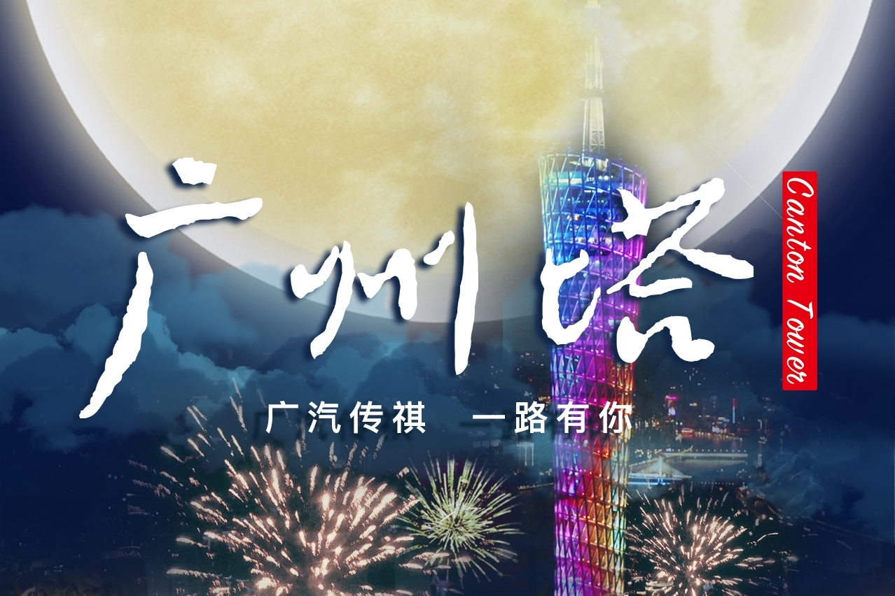 倒計時3天！全新傳祺M8主題微電影《廣州塔》，中秋節(jié)溫情獻映