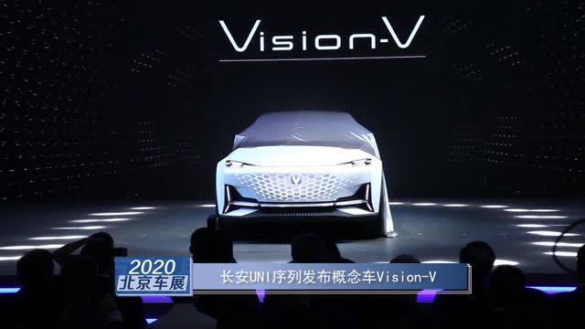长安uni序列发布概念车vision-v_太平洋号_太平洋汽车