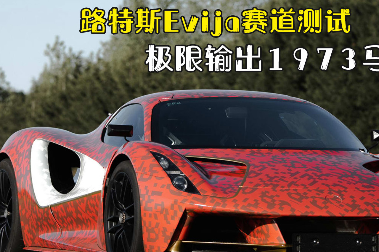 路特斯Evija賽道測(cè)試 極限輸出1973馬力