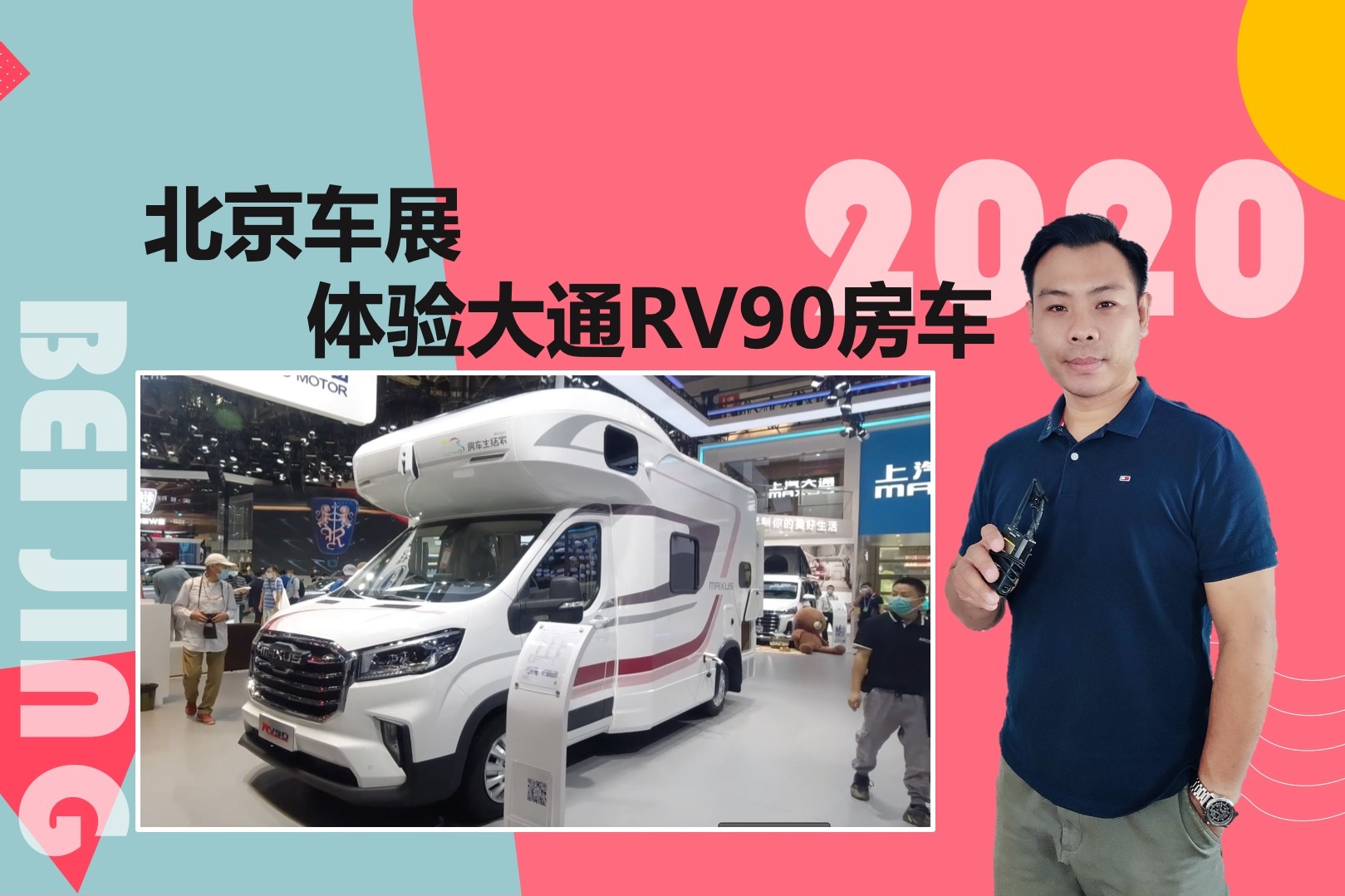 2020北京車(chē)展，C1本就能開(kāi)設(shè)備一應(yīng)俱全，體驗(yàn)大通RV90