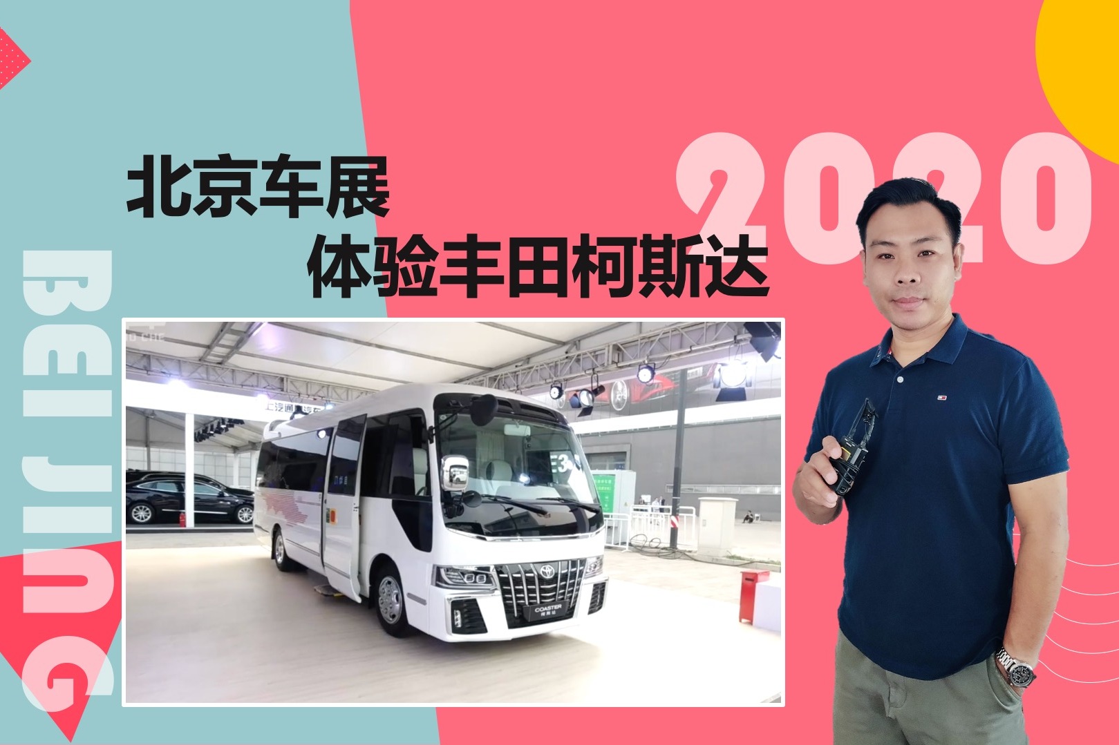 2020北京車展，航空座椅帶腿托，140萬的柯斯達(dá)有多豪華