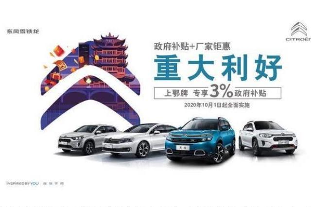 什么是真愛？東風(fēng)雪鐵龍全系購車享3%補(bǔ)貼鉅惠就是真愛