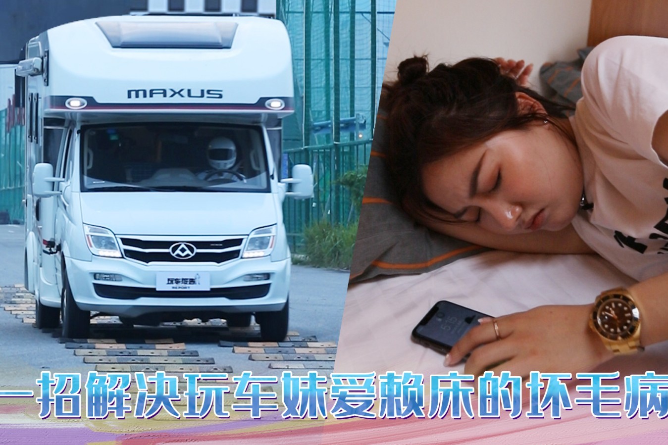 假期后往往容易睡過頭，看看玩車弟的大招，一招解決賴床壞毛病