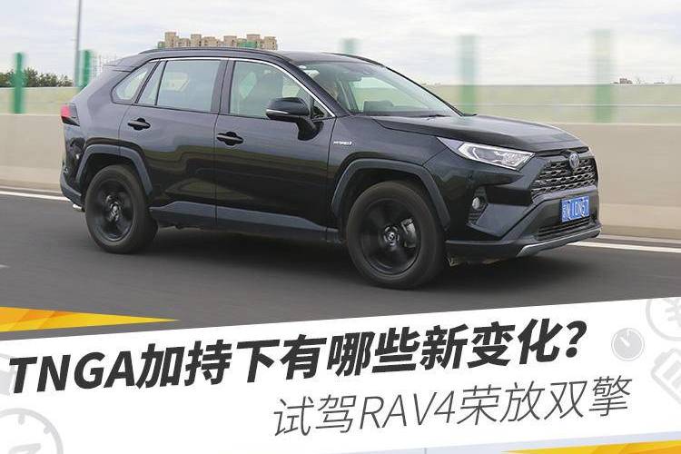TNGA加持下有哪些新變化？試駕RAV4榮放雙擎