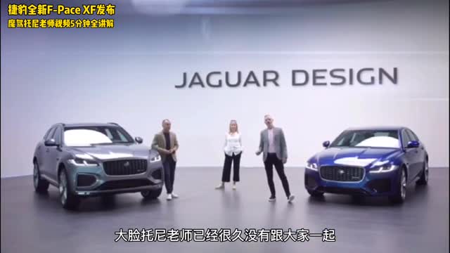 捷豹全新中期改款 F-Pace 及 XF 發(fā)布中文全講解