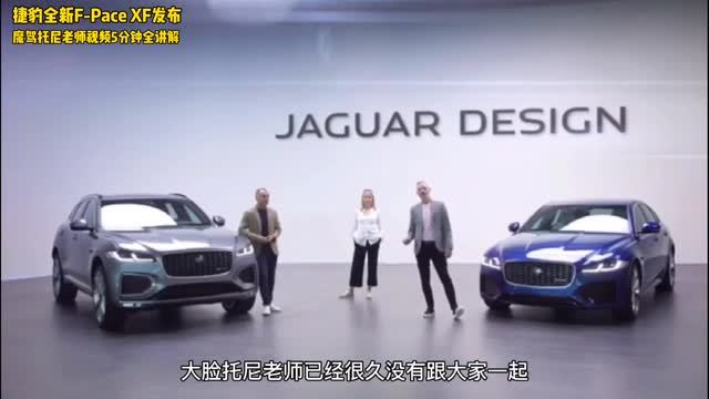 捷豹全新中期改款 F-Pace 及 XF 发布中文全讲解