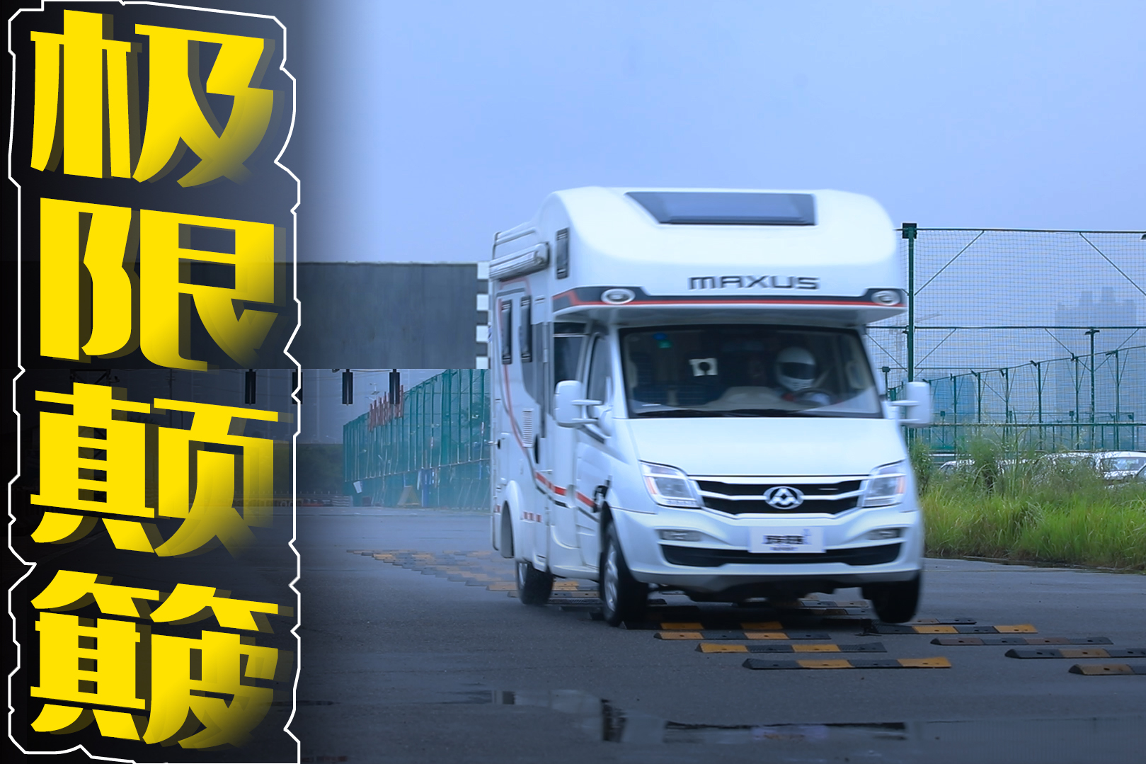 車(chē)身越重越穩(wěn)定？重達(dá)3.5噸房車(chē)挑戰(zhàn)極限顛簸，乘坐舒適度如何