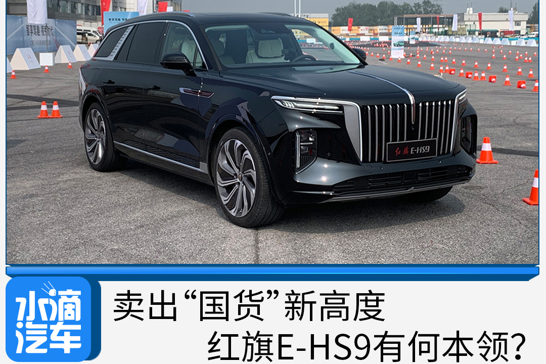 卖出“国货”新高度的红旗E-HS9有何本领？