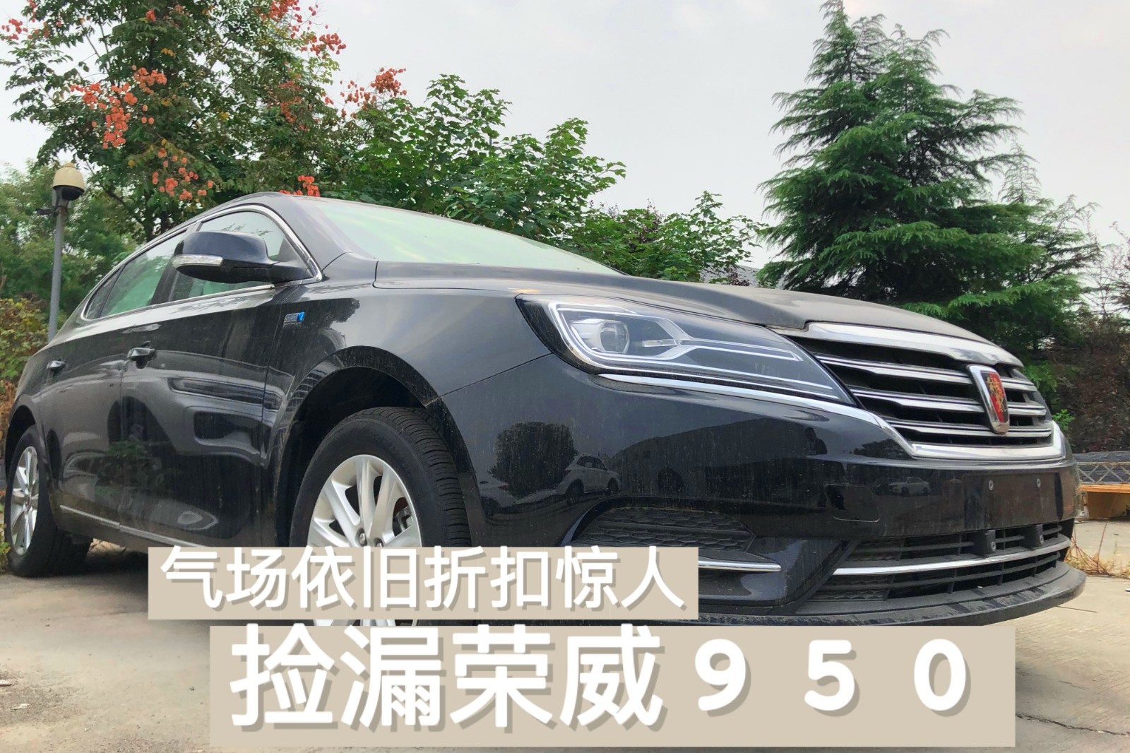 “撿漏”榮威950，氣場(chǎng)不減當(dāng)年，價(jià)格大打折扣