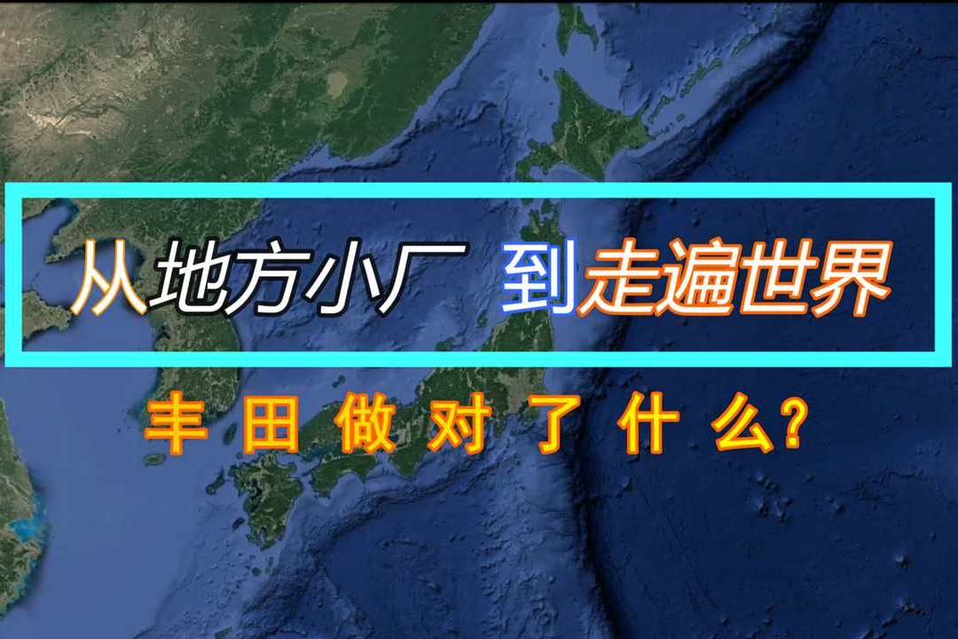 从日本的一家本地小厂，到称霸世界汽车的王者，丰田做对了什么？