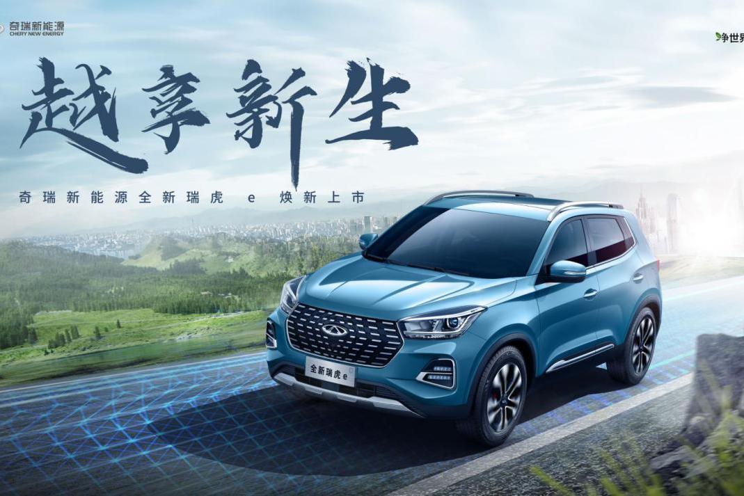十萬元級超值純電SUV 全新瑞虎e 10.88萬元起煥新來襲
