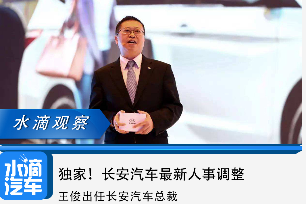 独家！长安汽车最新人事调整，王俊出任长安汽车总裁