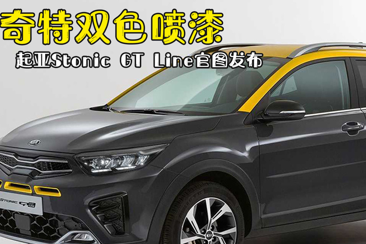 奇特雙色噴漆，起亞Stonic GT Line官圖發(fā)布