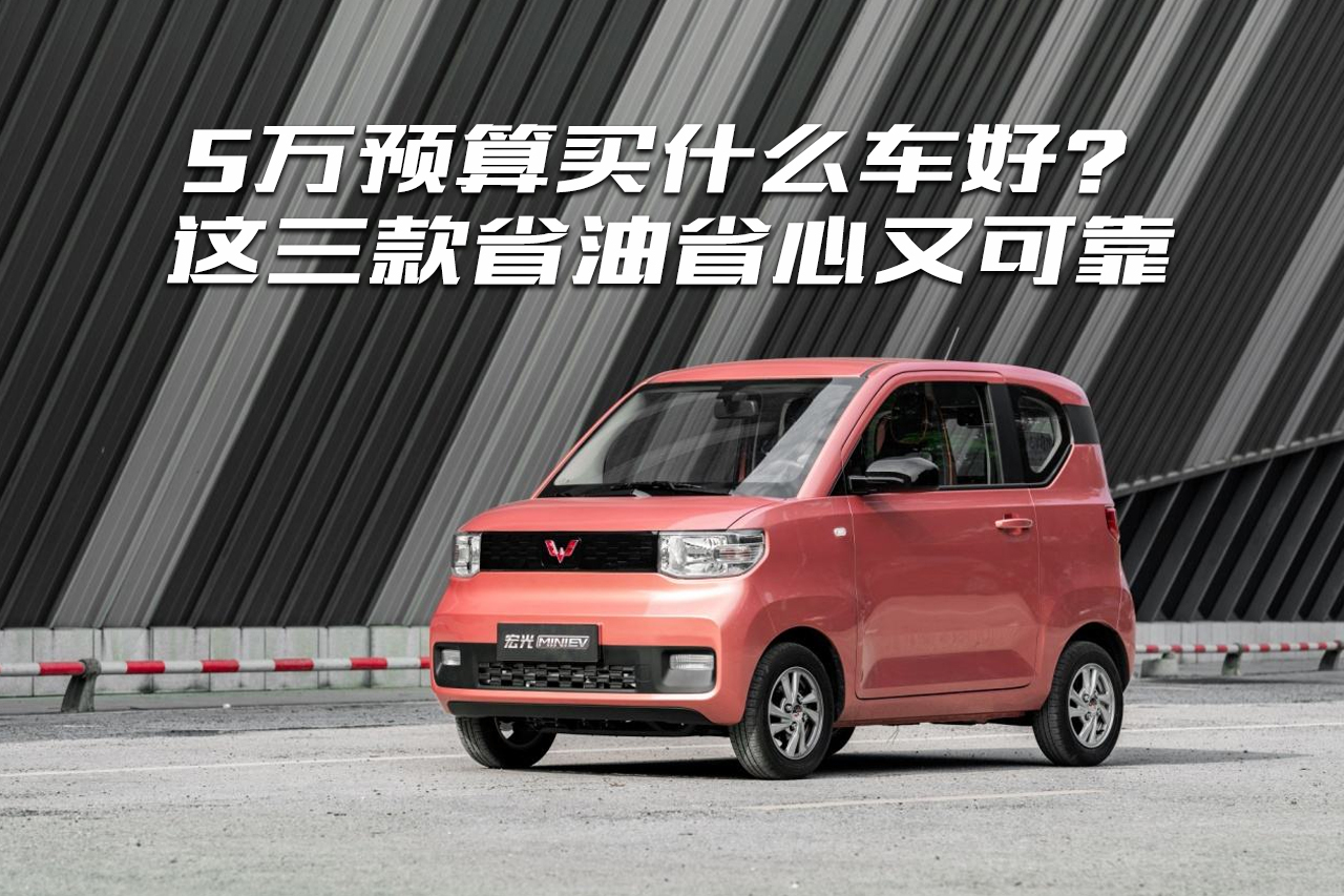 5萬(wàn)預(yù)算買什么車好？這三款省油省心又可靠，比二手車香太多