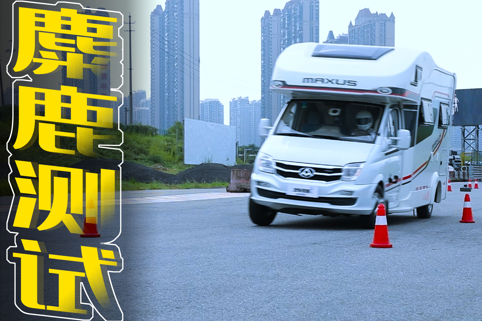 車長將近6米車重3.5噸的房車，挑戰(zhàn)麋鹿測試，真的不會翻車嗎