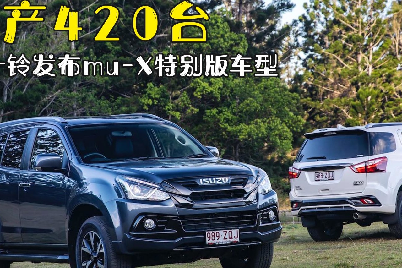 限產(chǎn)420臺 五十鈴發(fā)布mu-X特別版車型