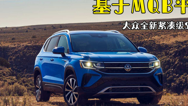 大众全新紧凑级SUV Taos发布 基于MQB平台打造