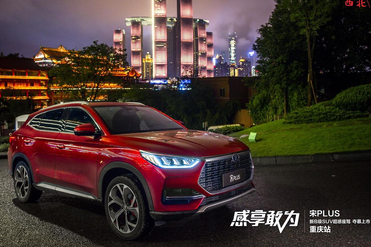全新宋PLUS重慶上市，不插電的比亞迪能否讓人“來電”？