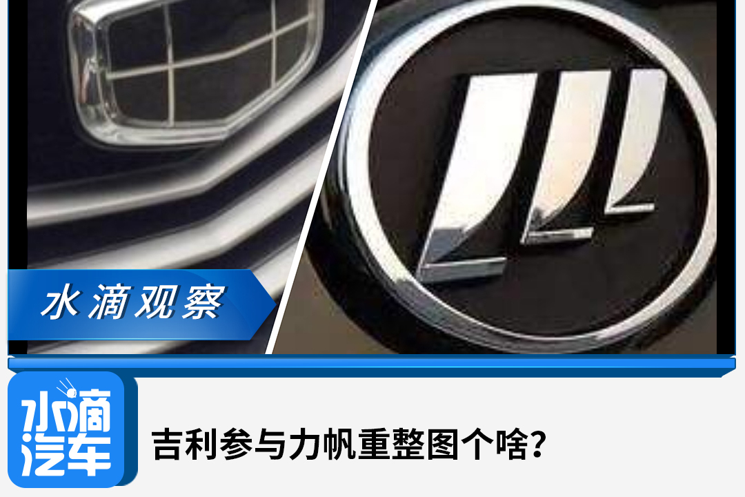 吉利參與力帆重整圖個啥?