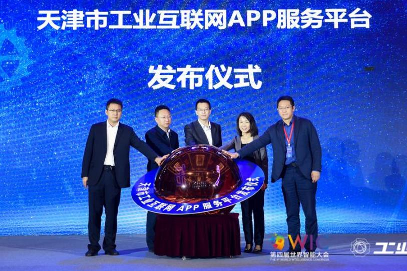 2020工業(yè)互聯(lián)網(wǎng)APP創(chuàng)新發(fā)展全國行（天津站）成功啟動