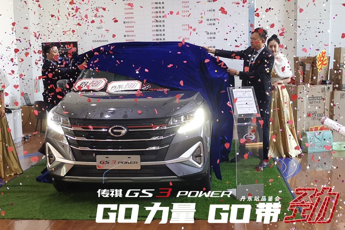 GO力量GO带劲，传祺GS3 POWER丹东区域正式上市！