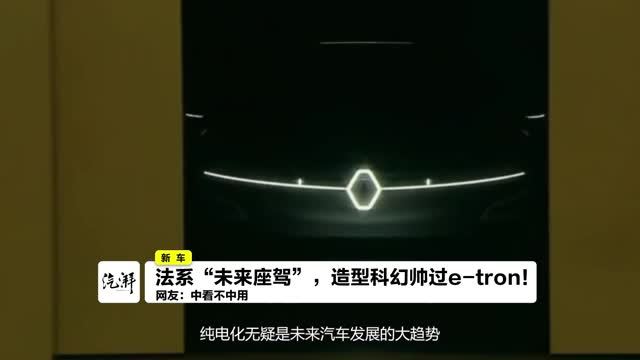 雷诺Megane eVision概念车亮相，综合续航450km，2021年或将量产