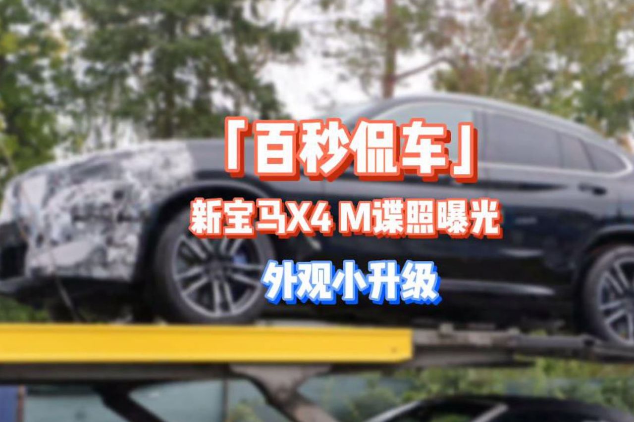 「百秒侃車」新寶馬X4 M諜照曝光 外觀/內(nèi)飾有所升級