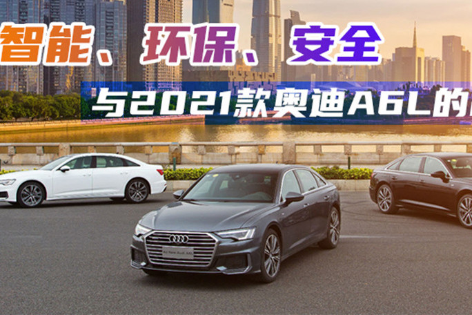 智能、環(huán)保、安全一個(gè)都不少 與2021款?yuàn)W迪A6L的故事
