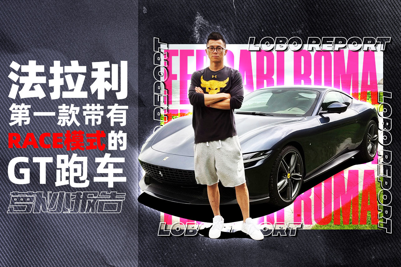 法拉利第一款帶有RACE模式的GT跑車 | 蘿卜小報告