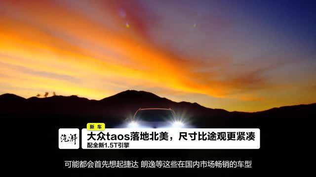 大众taos落地北美，尺寸比途观更紧凑，配全新1.5T引擎