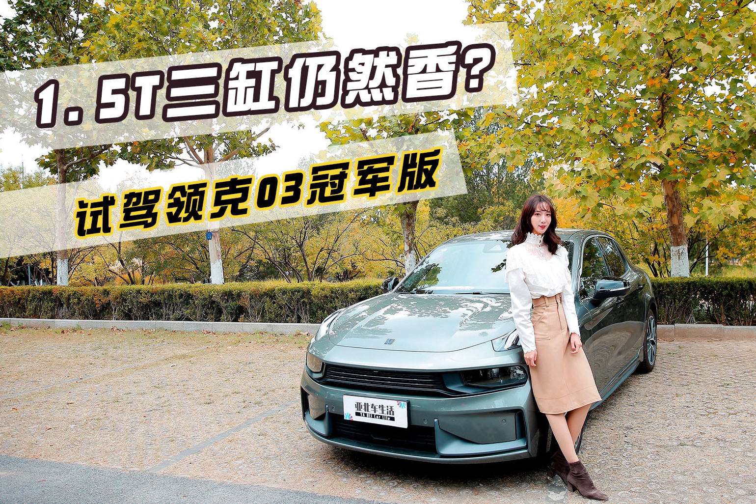 比思域个性,裸车不到15万,领克03冠军版让小姐姐一见倾心!