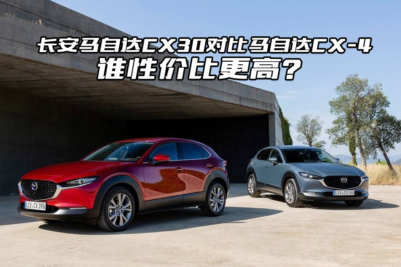 長安馬自達CX30對比馬自達CX-4，誰的性價比高？看完明白