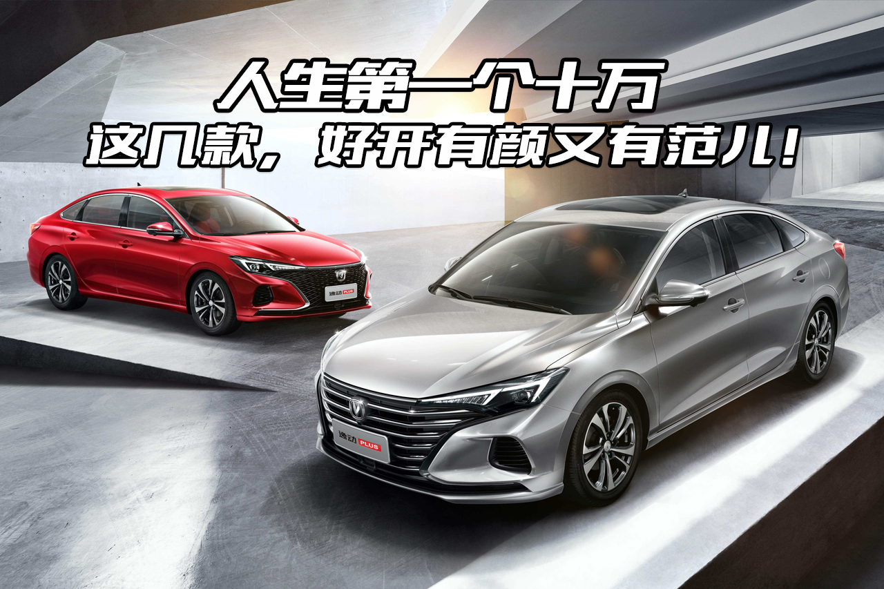 好開(kāi)又有顏，人生的第一個(gè)十萬(wàn)，買這幾款車就對(duì)了